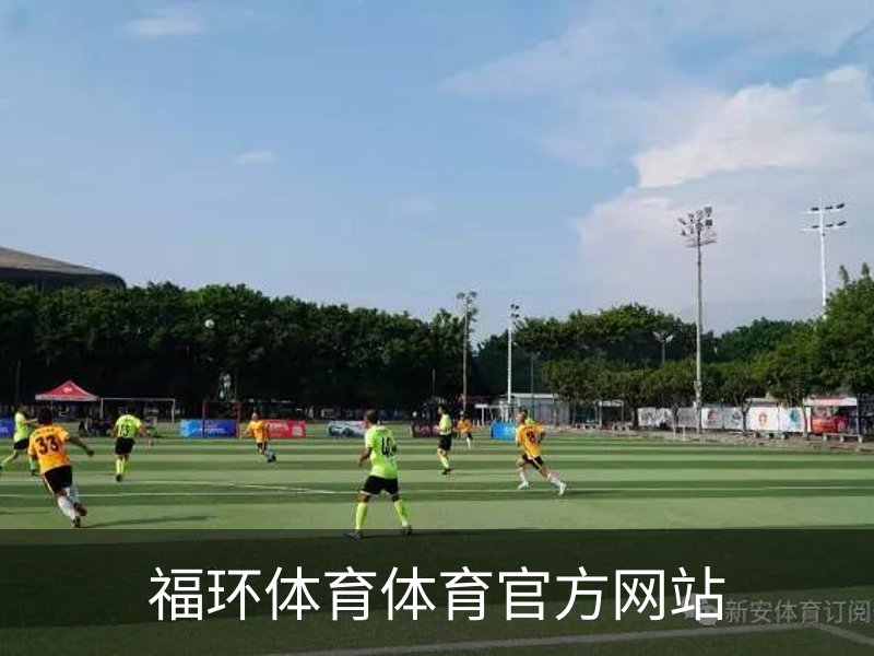 福环体育体育官方网站品牌故事