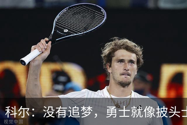 科尔：没有追梦，勇士就像披头士没有约翰·列侬
